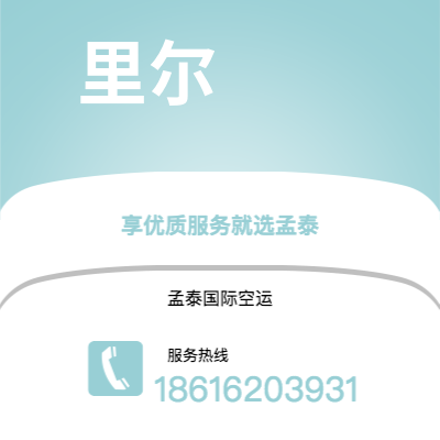 哈密市到里尔快递价格查询|哈密市至法国里尔国际快递公司2