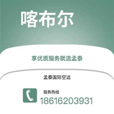 喀什市到喀布尔快递价格查询|喀什市至阿富汗喀布尔国际快递公司2