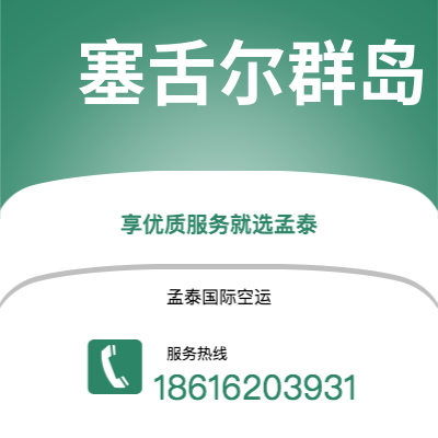 喀什市到塞舌尔群岛快递价格查询|喀什市至马埃塞舌尔群岛国际快递公司2