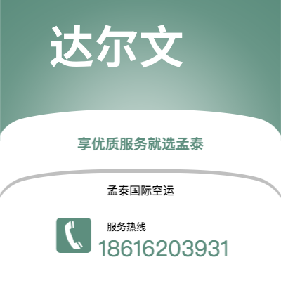 塔城市到达尔文快递价格查询|塔城市至澳大利亚达尔文国际快递公司2