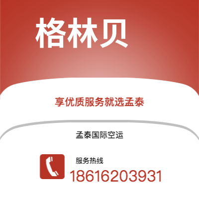 奎屯市到格林贝快递价格查询|奎屯市至美国格林贝国际快递公司2