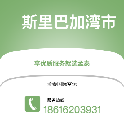 奎屯市到斯里巴加湾市快递价格查询|奎屯市至文莱斯里巴加湾市国际快递公司2