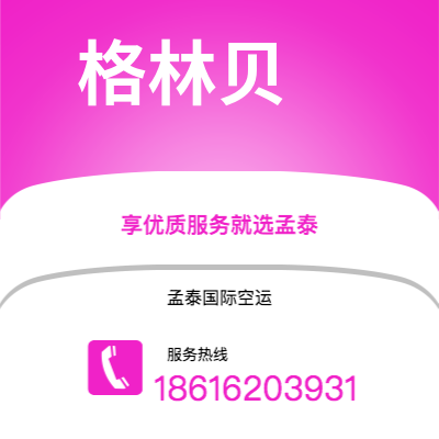 香格里拉市到格林贝快递价格查询|香格里拉市至美国格林贝国际快递公司2