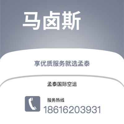 库尔勒市到马卤斯快递价格查询|库尔勒市至巴西马卤斯国际快递公司2