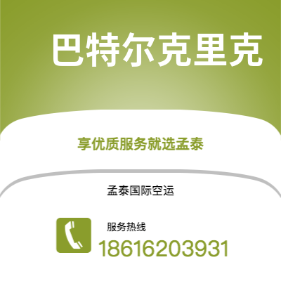 昆玉市到巴特尔克里克快递价格查询|昆玉市至美国巴特尔克里克国际快递公司2