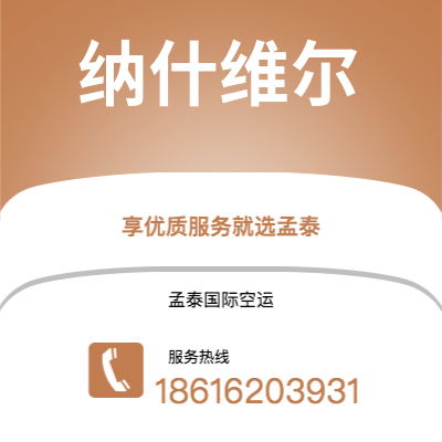 胡杨河市到纳什维尔快递价格查询|胡杨河市至美国纳什维尔国际快递公司2