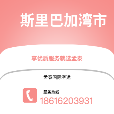 铁门关市到斯里巴加湾市快递价格查询|铁门关市至文莱斯里巴加湾市国际快递公司2