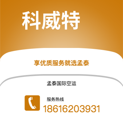 阿勒泰市到科威特快递价格查询|阿勒泰市至科威特科威特国际快递公司2