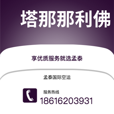 阿勒泰市到塔那那利佛快递价格查询|阿勒泰市至马达加斯加塔那那利佛国际快递公司2