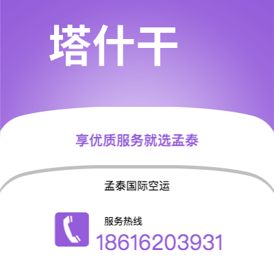 阿拉尔市到塔什干快递价格查询|阿拉尔市至乌兹别克斯坦塔什干国际快递公司2