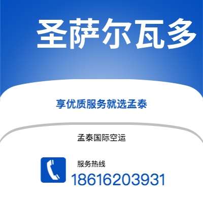 霍尔果斯市到圣萨尔瓦多快递价格查询|霍尔果斯市至萨尔瓦多圣萨尔瓦多国际快递公司2