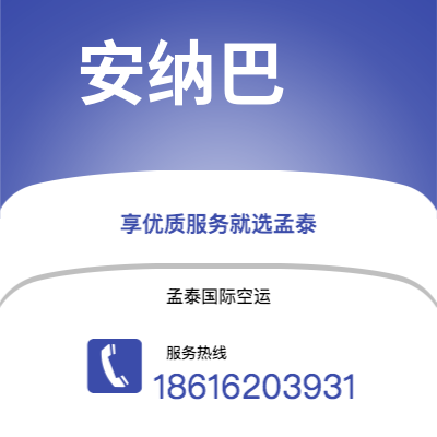 霍尔果斯市到安纳巴快递价格查询|霍尔果斯市至阿尔及利亚安纳巴国际快递公司2