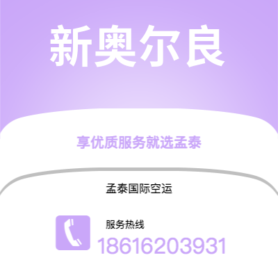 东台市到新奥尔良快递价格查询|东台市至美国新奥尔良国际快递公司2