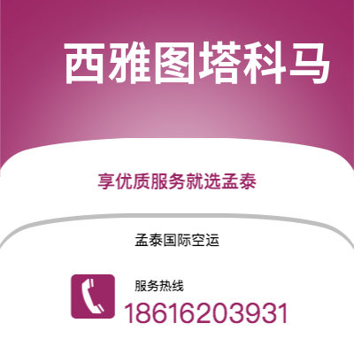东台市到西雅图塔科马快递价格查询|东台市至美国西雅图塔科马国际快递公司2