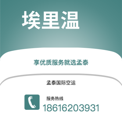 丹阳市到埃里温快递价格查询|丹阳市至亚美尼亚埃里温国际快递公司2