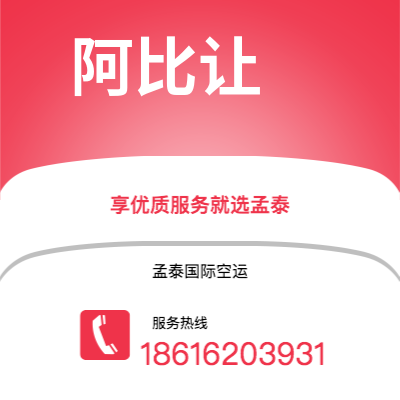 丰镇市到阿比让快递价格查询|丰镇市至科特迪瓦阿比让国际快递公司2