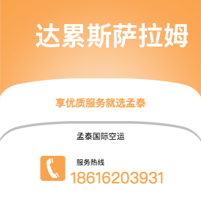 南京市到达累斯萨拉姆快递价格查询|南京市至坦桑尼亚达累斯萨拉姆国际快递公司2