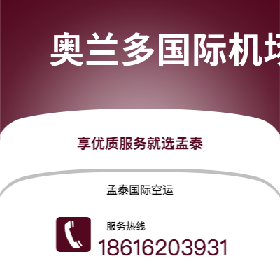 南通市到奥兰多国际机场快递价格查询|南通市至美国奥兰多国际机场国际快递公司2