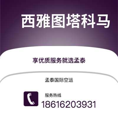 南通市到西雅图塔科马快递价格查询|南通市至美国西雅图塔科马国际快递公司2