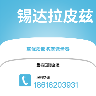 乌兰察布市到锡达拉皮兹快递价格查询|乌兰察布市至美国锡达拉皮兹国际快递公司2