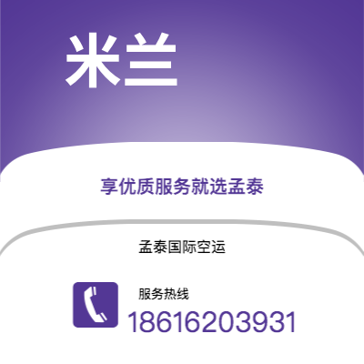 南通市到米兰快递价格查询|南通市至意大利米兰国际快递公司2