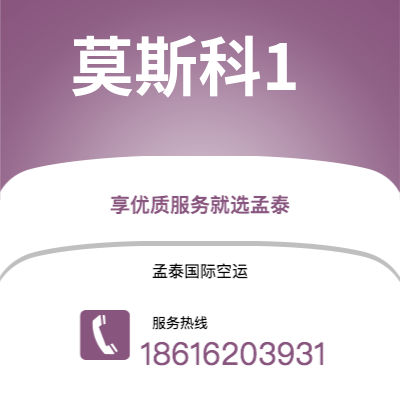 南通市到莫斯科1快递价格查询|南通市至俄罗斯莫斯科1国际快递公司2