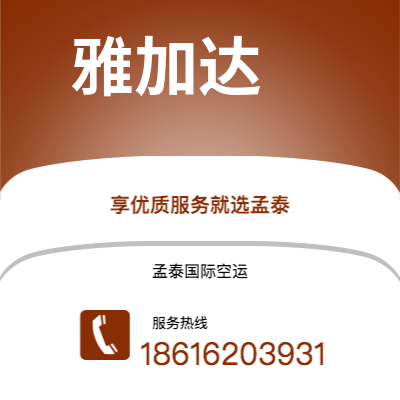 南通市到雅加达快递价格查询|南通市至印度尼西亚雅加达国际快递公司2