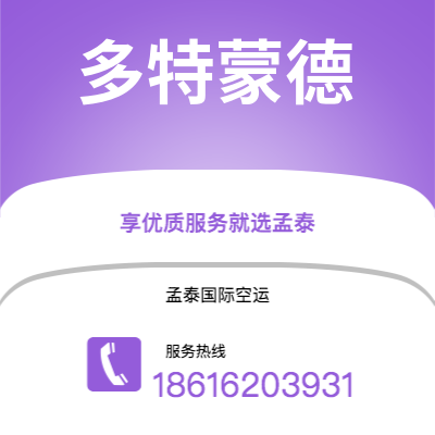 句容市到多特蒙德快递价格查询|句容市至德国多特蒙德国际快递公司2