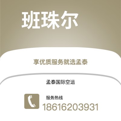 句容市到班珠尔快递价格查询|句容市至冈比亚班珠尔国际快递公司2