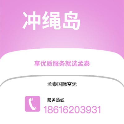 如皋市到冲绳岛快递价格查询|如皋市至日本冲绳岛国际快递公司2