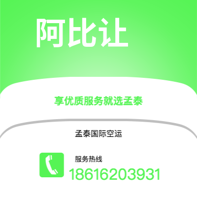 宿迁市到阿比让快递价格查询|宿迁市至科特迪瓦阿比让国际快递公司2