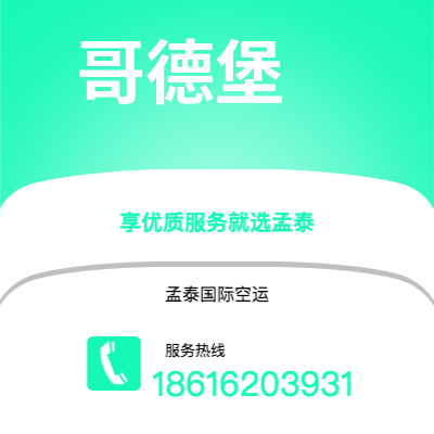 张家港市到哥德堡快递价格查询|张家港市至瑞典哥德堡国际快递公司2