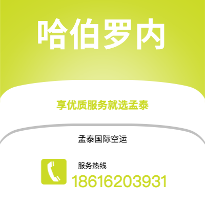 张家港市到哈伯罗内快递价格查询|张家港市至博茨瓦纳哈伯罗内国际快递公司2