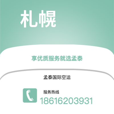 张家港市到札幌快递价格查询|张家港市至日本札幌国际快递公司2