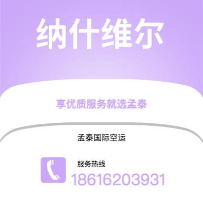 扬中市到纳什维尔快递价格查询|扬中市至美国纳什维尔国际快递公司2