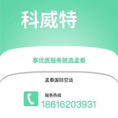 扬州市到科威特快递价格查询|扬州市至科威特科威特国际快递公司2