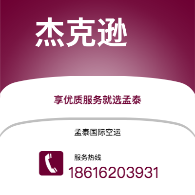 新沂市到杰克逊快递价格查询|新沂市至美国杰克逊国际快递公司2