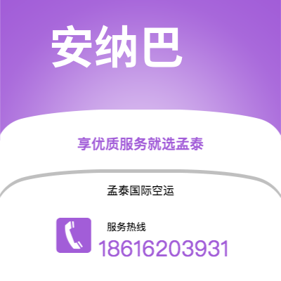 新沂市到安纳巴快递价格查询|新沂市至阿尔及利亚安纳巴国际快递公司2