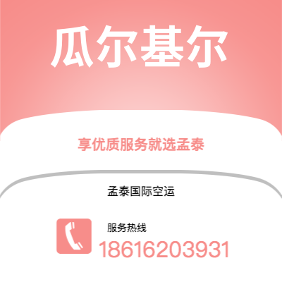 无锡市到瓜尔基尔快递价格查询|无锡市至厄瓜多尔瓜尔基尔国际快递公司2