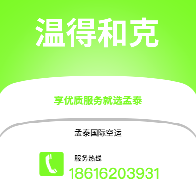 无锡市到温得和克快递价格查询|无锡市至纳米比亚温得和克国际快递公司2