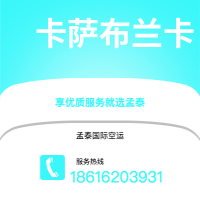 昆山市到卡萨布兰卡快递价格查询|昆山市至摩洛哥卡萨布兰卡国际快递公司2