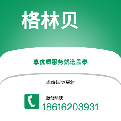 江阴市到格林贝快递价格查询|江阴市至美国格林贝国际快递公司2