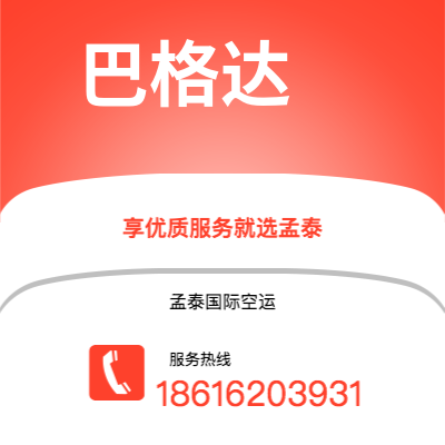 泰兴市到巴格达快递价格查询|泰兴市至伊拉克巴格达国际快递公司2