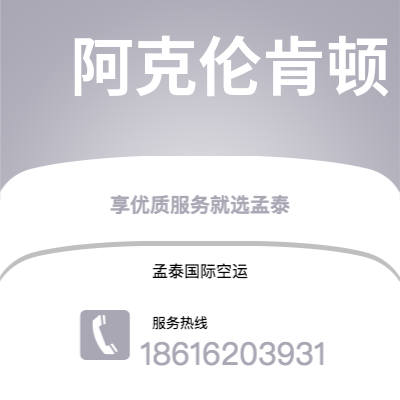 海安市到阿克伦肯顿快递价格查询|海安市至美国阿克伦肯顿国际快递公司2