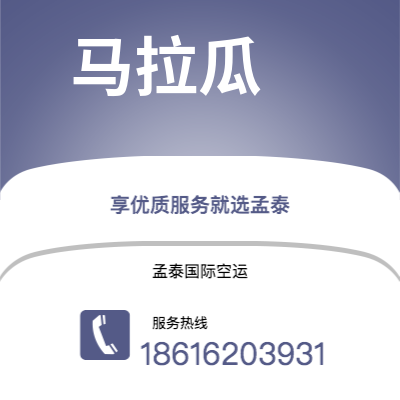 海安市到马拉瓜快递价格查询|海安市至尼加拉瓜马拉瓜国际快递公司2