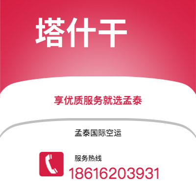 海安市到塔什干快递价格查询|海安市至乌兹别克斯坦塔什干国际快递公司2