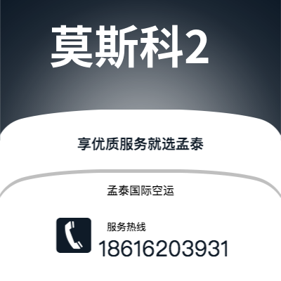 临沧市到莫斯科2快递价格查询|临沧市至俄罗斯莫斯科2国际快递公司2