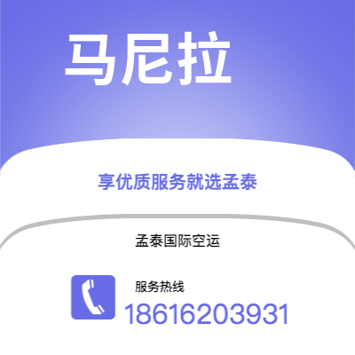 海安市到马尼拉快递价格查询|海安市至菲律宾马尼拉国际快递公司2