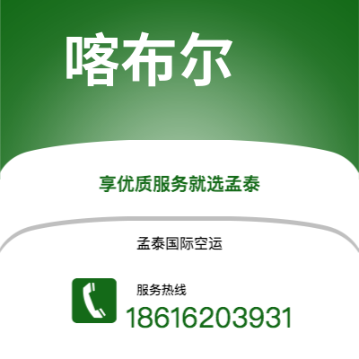 临沧市到喀布尔快递价格查询|临沧市至阿富汗喀布尔国际快递公司2
