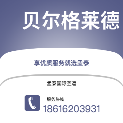 连云港市到贝尔格莱德快递价格查询|连云港市至南斯拉夫贝尔格莱德国际快递公司2